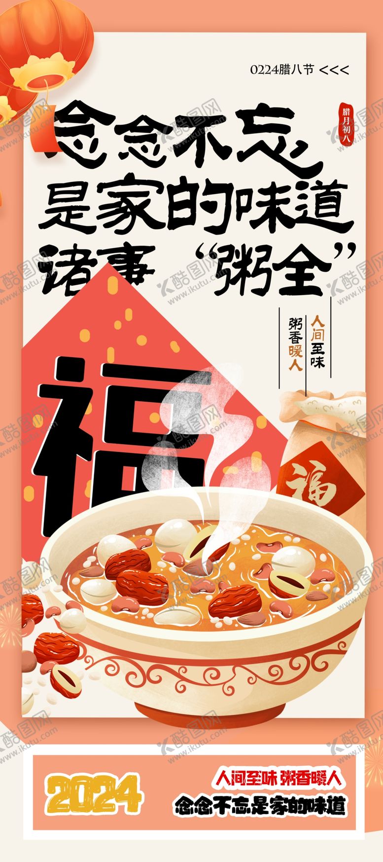编号：45089501191242418393【酷图网】源文件下载-腊八粥海报