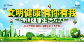 文明健康生活