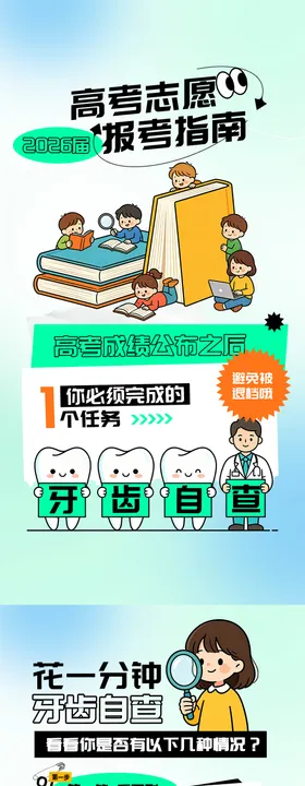 高考志愿报考口腔自查海报