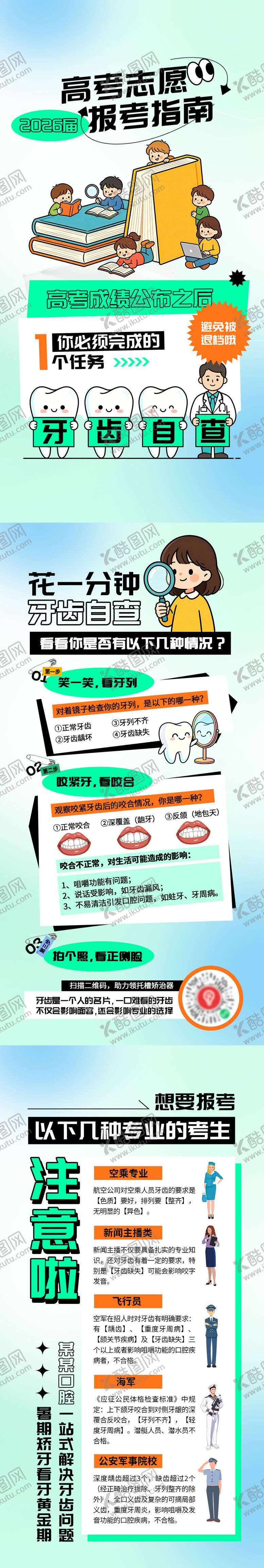 编号：52952006072236489377【酷图网】源文件下载-高考志愿报考口腔自查海报