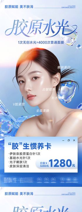 医美海报胶原水光蛋白肌肤该补水了