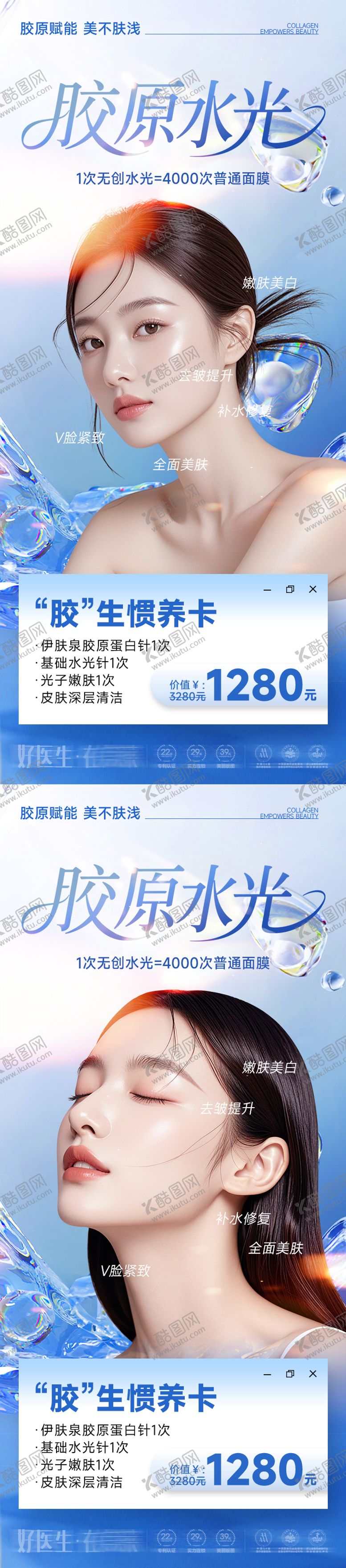 编号：81819405222017205421【酷图网】源文件下载-医美海报胶原水光蛋白肌肤该补水了