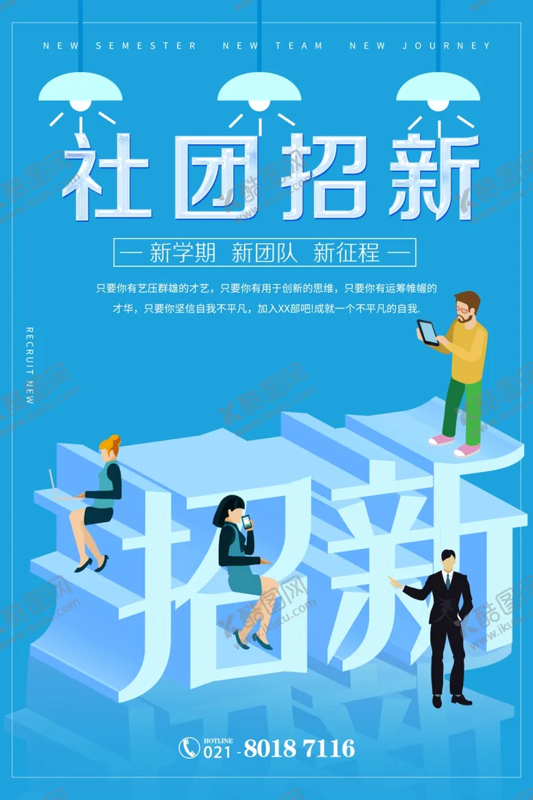 编号：92844201300850081415【酷图网】源文件下载-社团招新 