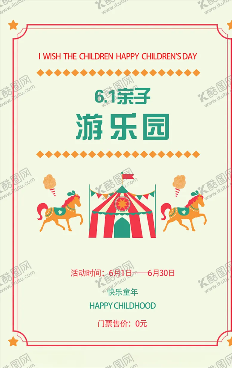 编号：52451703231331467824【酷图网】源文件下载-儿童节海报