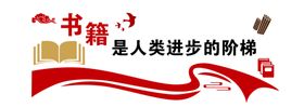 图书馆阅览室文化墙学校