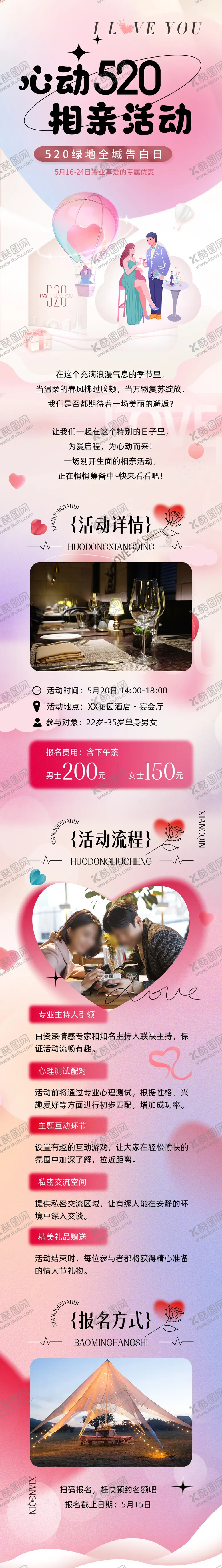 编号：14849611301228476384【酷图网】源文件下载-520相亲活动长图