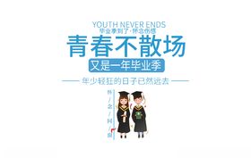 时尚大气毕业季走行文案设计
