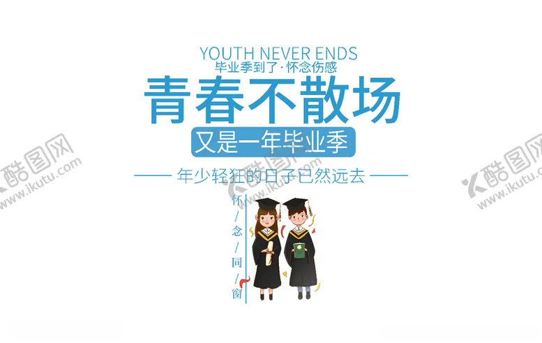 编号：63987407020757288014【酷图网】源文件下载-时尚大气毕业季走行文案设计