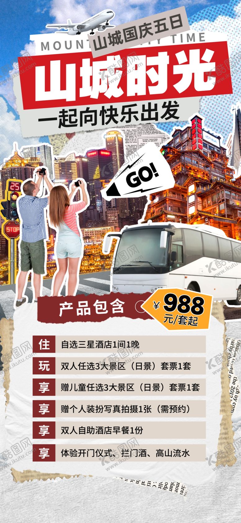 编号：49389302240507252898【酷图网】源文件下载-拼贴风旅游
