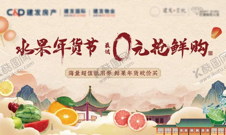 编号：64979712050019537382【酷图网】源文件下载-地产水果年货节活动背景板