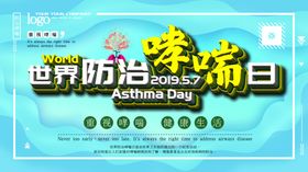 世界防治哮喘日