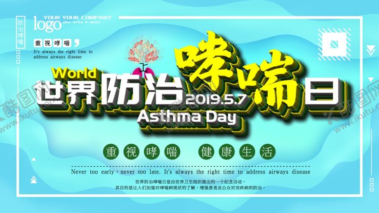 编号：99820806240645196605【酷图网】源文件下载-世界防治哮喘日