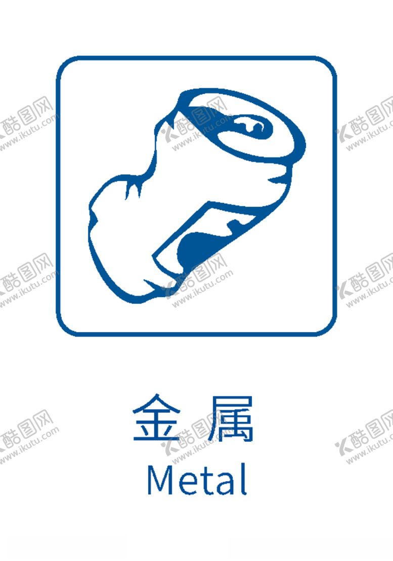 编号：88327107032114322716【酷图网】源文件下载-生活垃圾分类标志金属