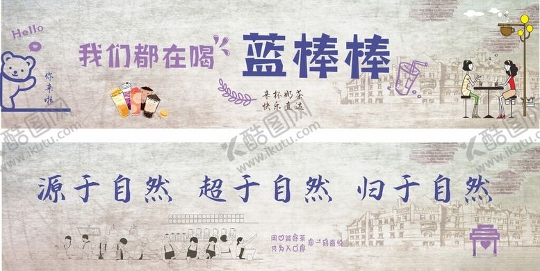 编号：87088311200357309540【酷图网】源文件下载-奶茶店墙体宣传海报广告