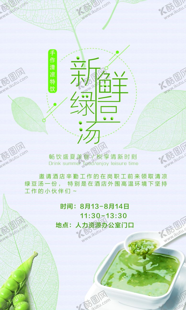 编号：29564705120336071026【酷图网】源文件下载-绿豆汤