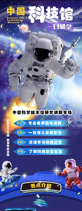 科技馆研学海报设计