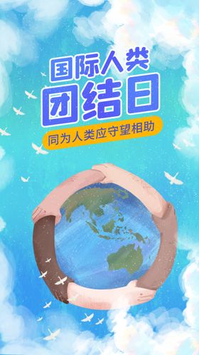 蓝色小清新插画国际人类团结日手