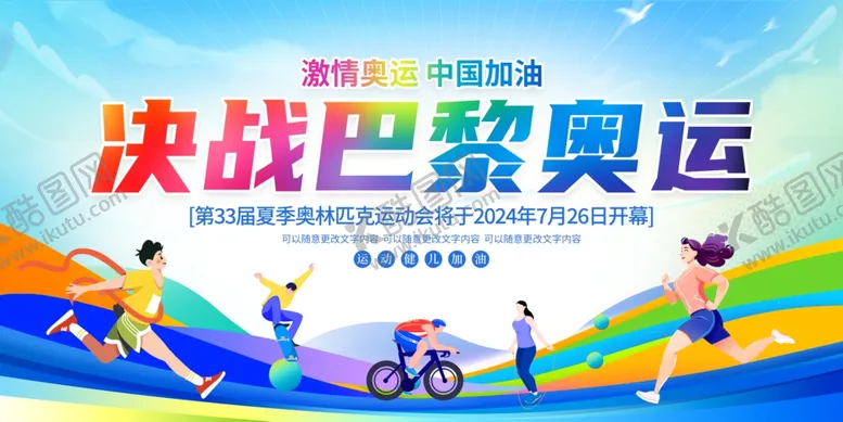 编号：35250502170118207462【酷图网】源文件下载-决战巴黎奥运会