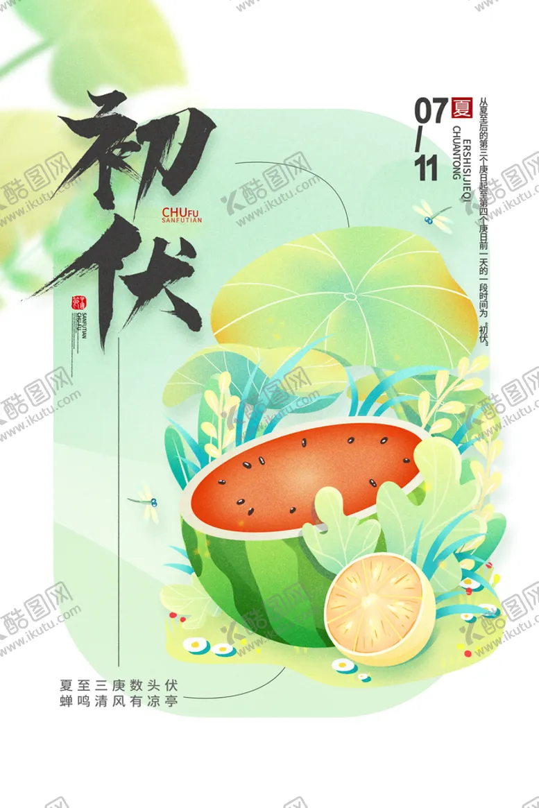 编号：49382311221122591066【酷图网】源文件下载-初伏