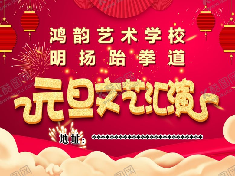 编号：91024103261303382470【酷图网】源文件下载-元旦文艺汇演