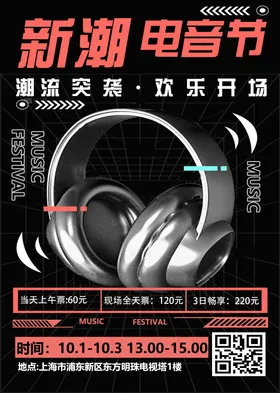 新潮电音节