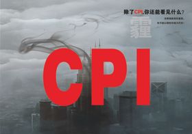 CPI宣传
