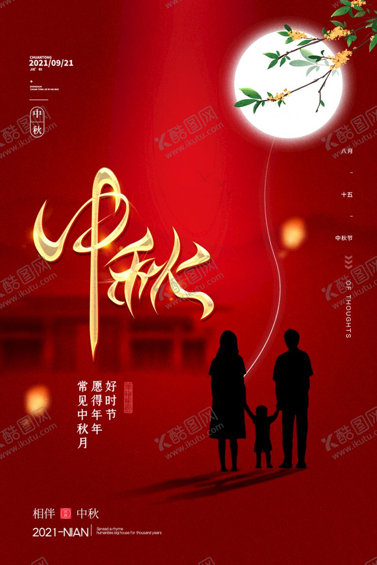 编号：39214709270815247869【酷图网】源文件下载-中秋海报