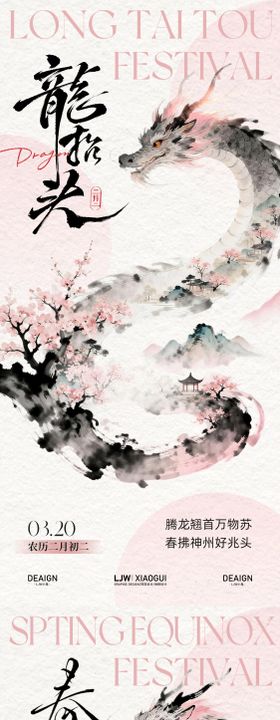 春分龙抬头简约意境海报