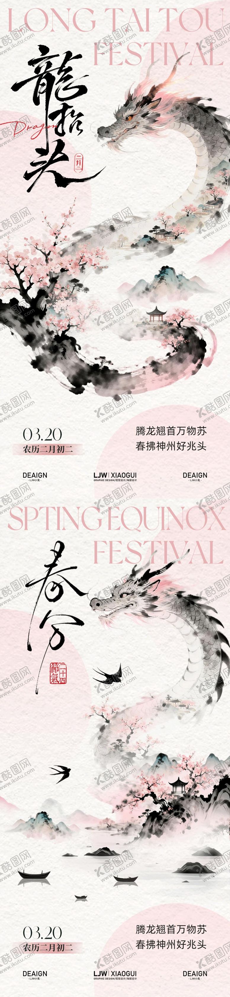 编号：18820003181240598798【酷图网】源文件下载-龙抬头春分国风水墨意境海报