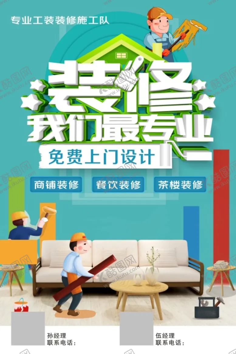 编号：21865909211342390859【酷图网】源文件下载-装修宣传单