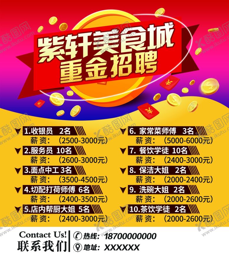 编号：67717806151643429275【酷图网】源文件下载-美食城招聘海报