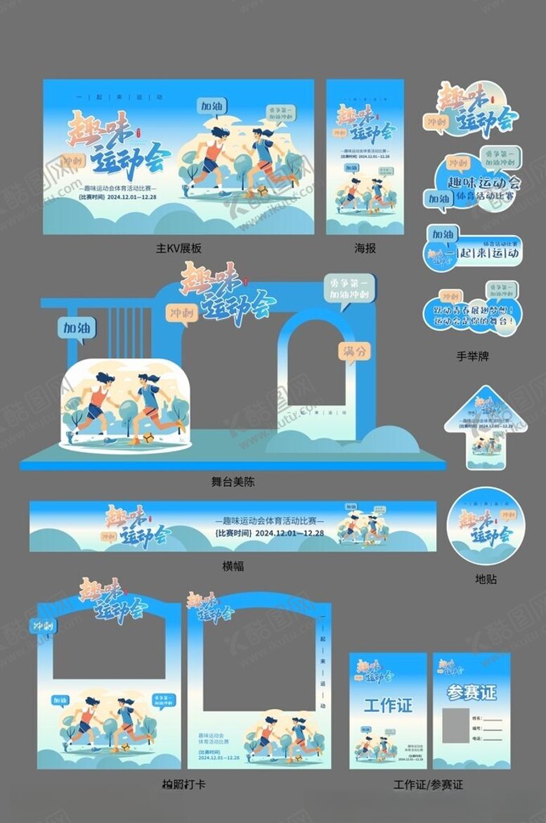 编号：57491909272008045628【酷图网】源文件下载-运动会美陈