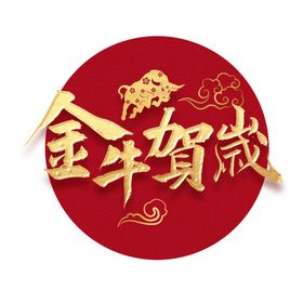 牛年艺术字新春春节转钱坤新