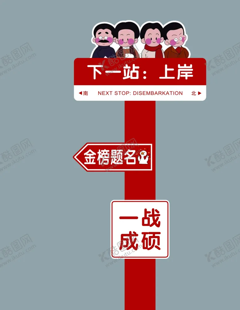 编号：47693902260144261760【酷图网】源文件下载-下一站上岸