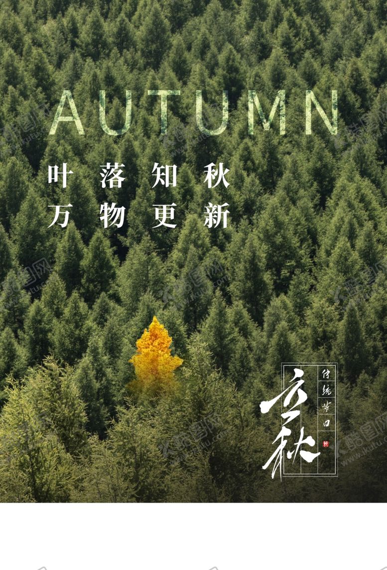编号：19294006242355224469【酷图网】源文件下载-立秋