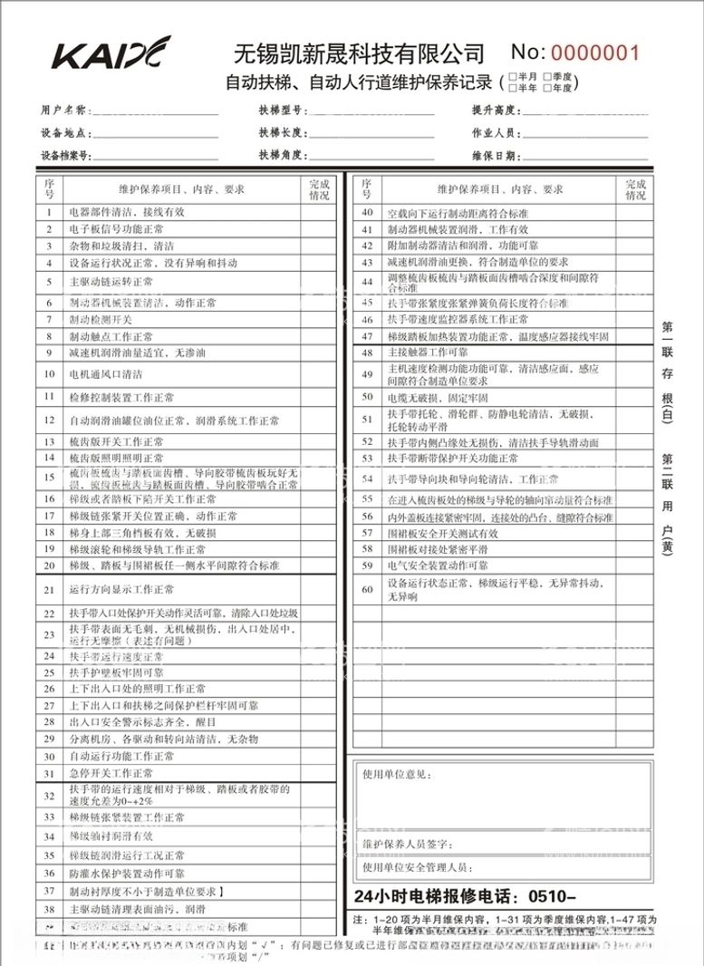 编号：49350203150747128980【酷图网】源文件下载-电梯维护记录