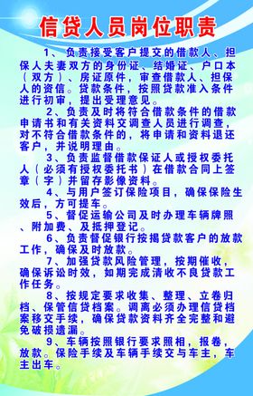 信贷人员岗位职责
