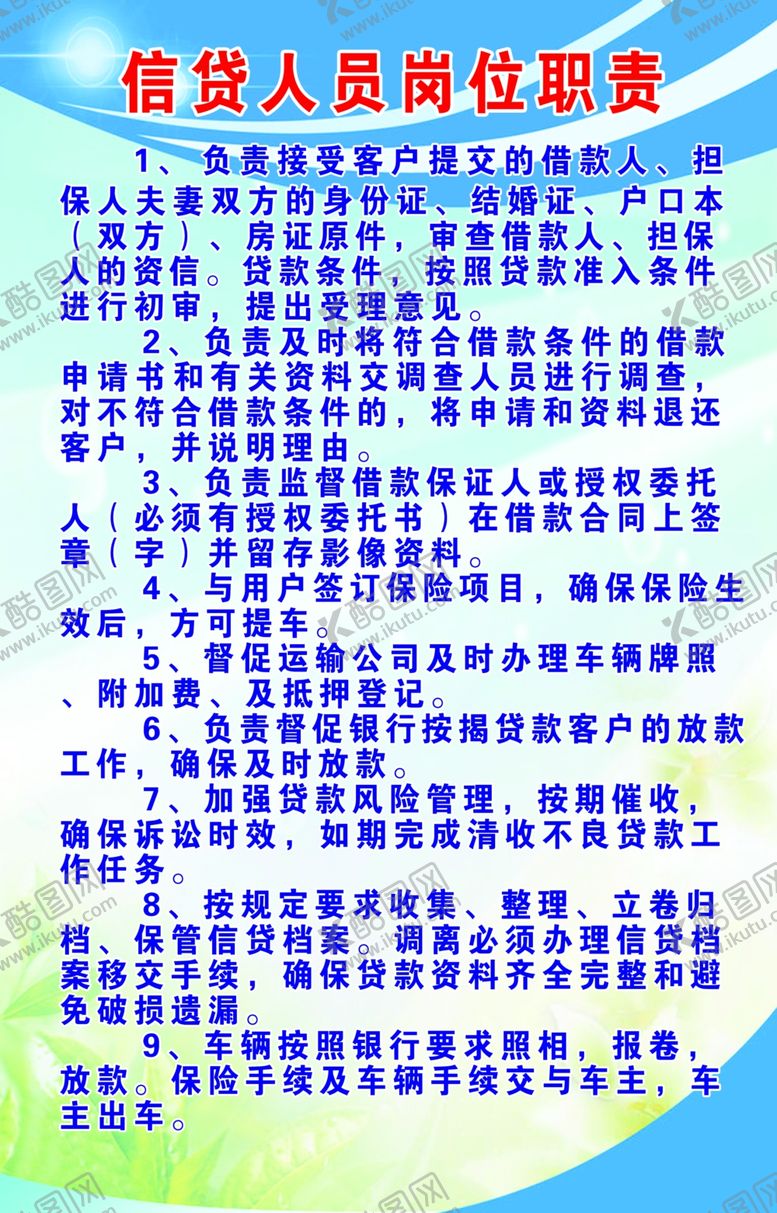 编号：16780107060151547418【酷图网】源文件下载-信贷人员岗位职责