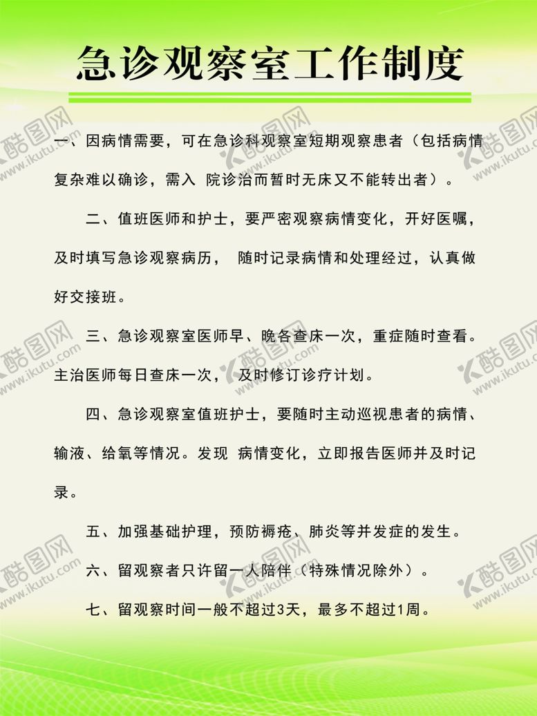 编号：86802210101221079051【酷图网】源文件下载-医院制度