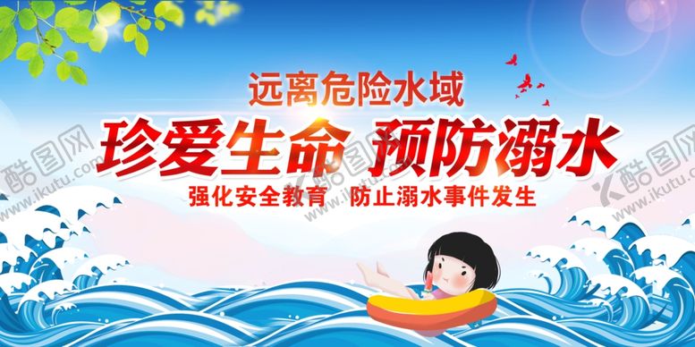 编号：55145107050729532714【酷图网】源文件下载-珍爱生命预防溺水宣传图