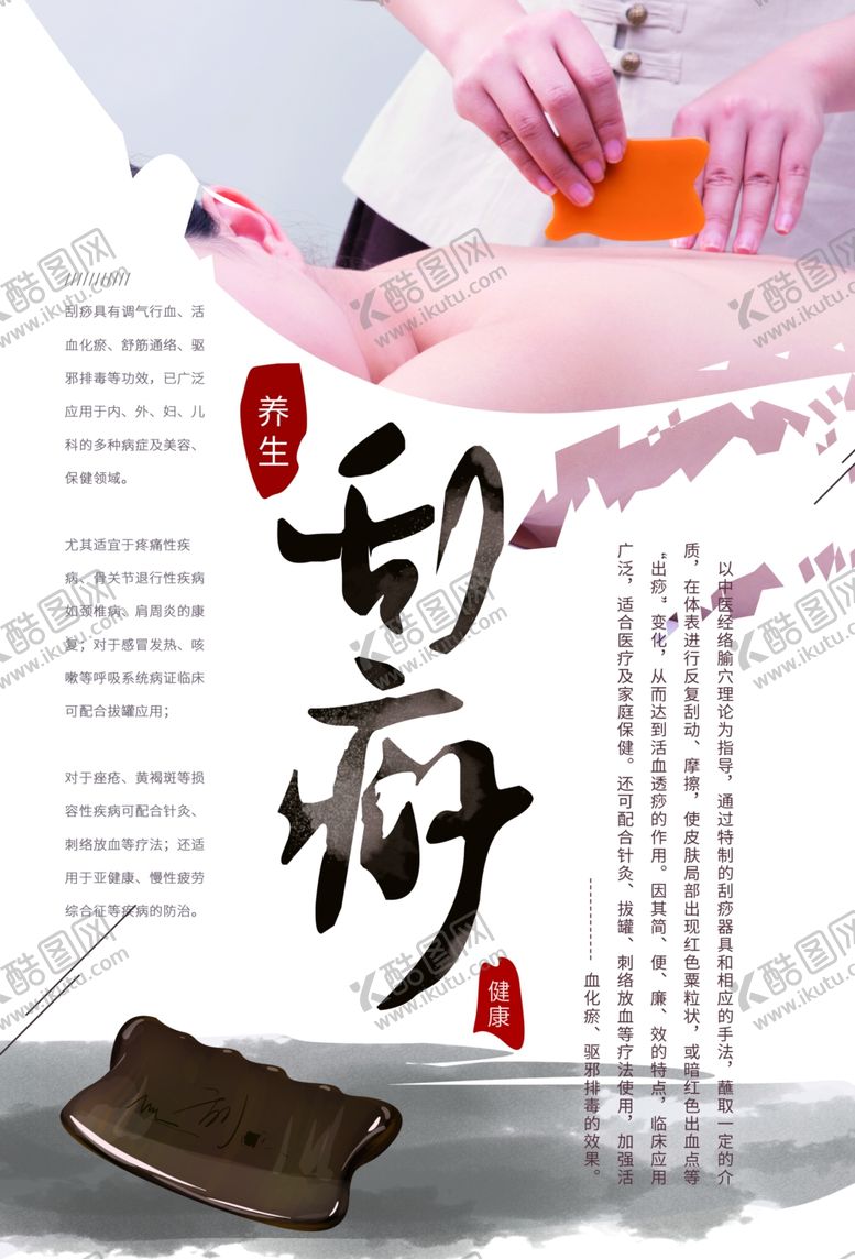编号：22773411011001485376【酷图网】源文件下载-中医刮痧保健海报