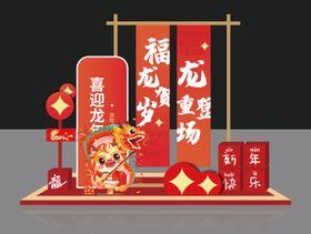 春节龙年氛围布置