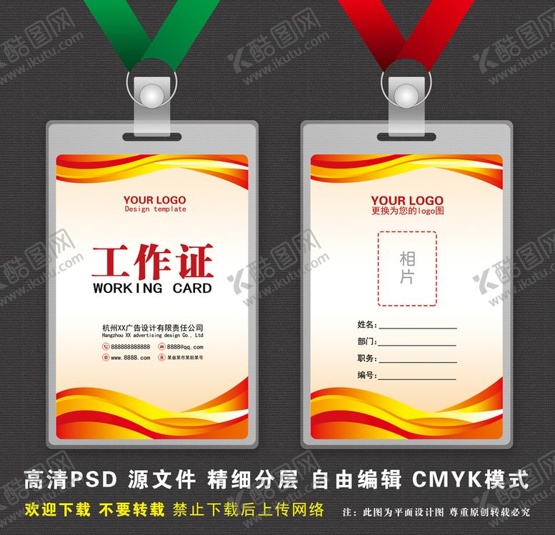 编号：94056309121849500145【酷图网】源文件下载-工作证