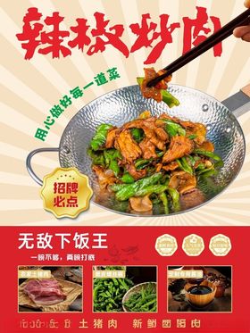 辣椒炒肉海报