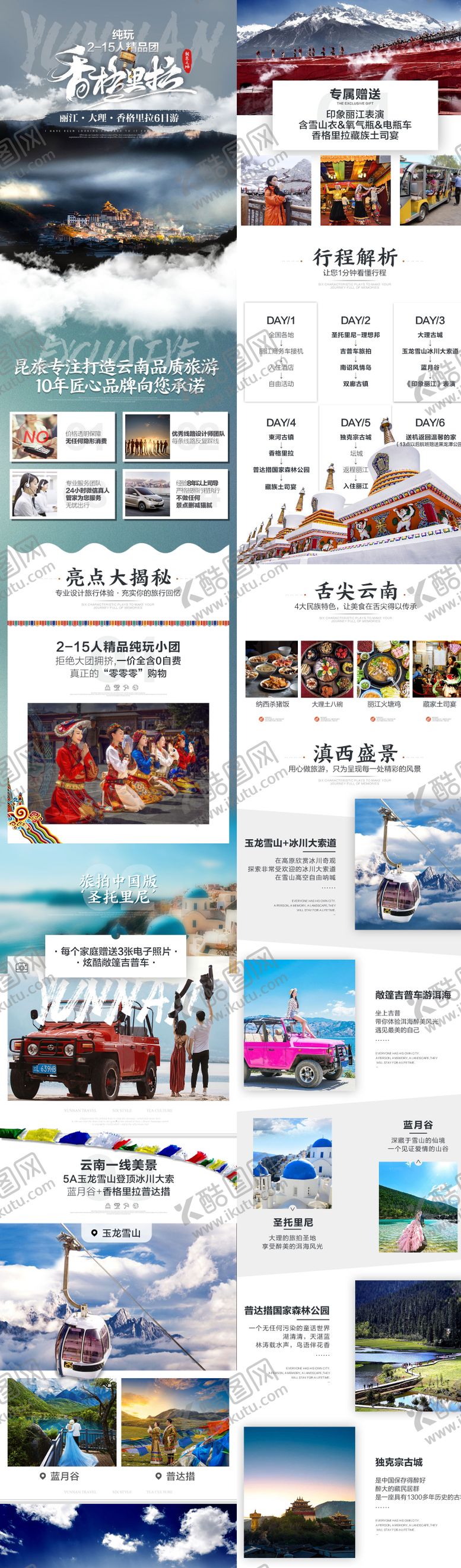 编号：97452906181719447985【酷图网】源文件下载-云南昆明大理丽江香格里拉精品小团