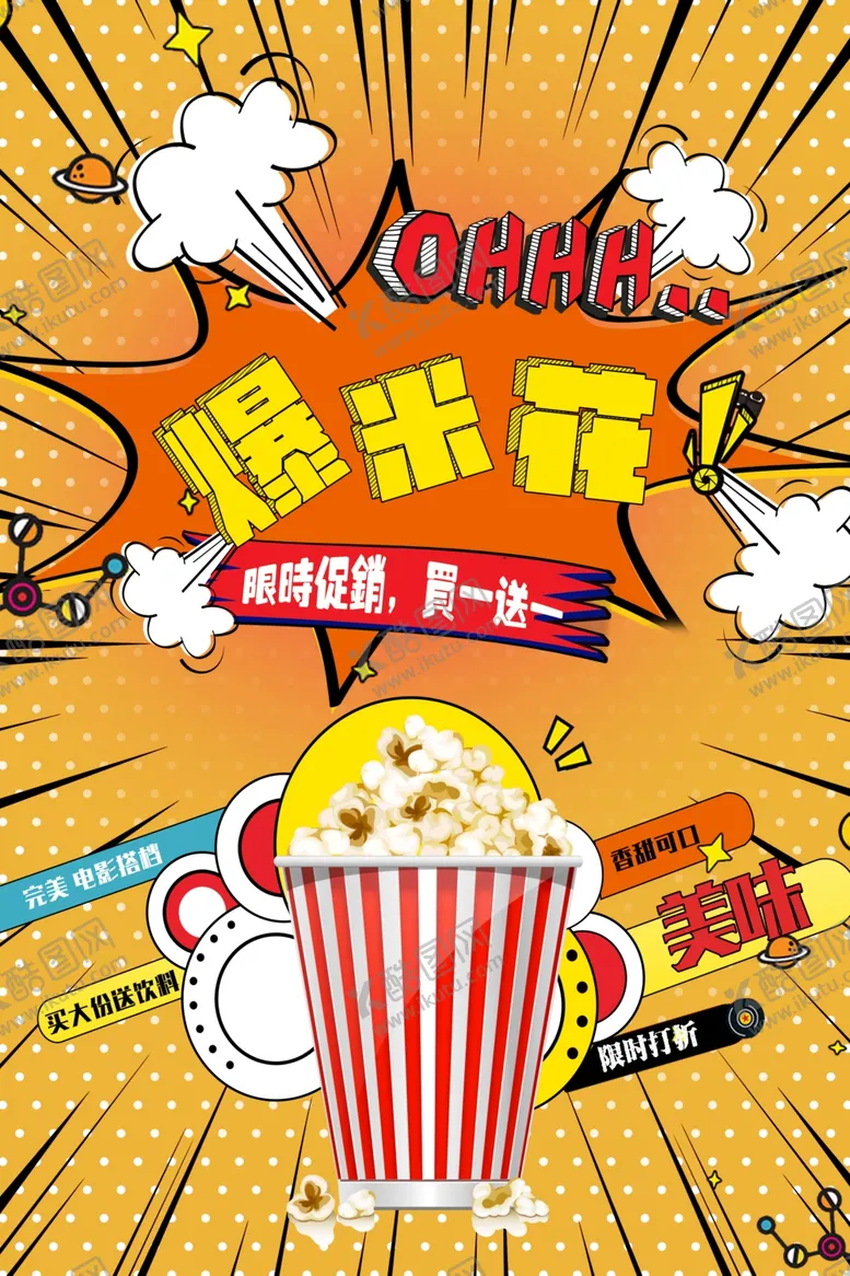 编号：16567612060428197371【酷图网】源文件下载-爆米花