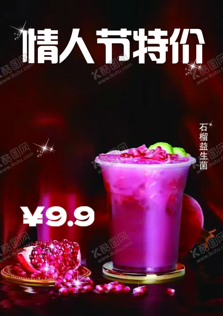 编号：98124303070533101129【酷图网】源文件下载-情人节饮品海报