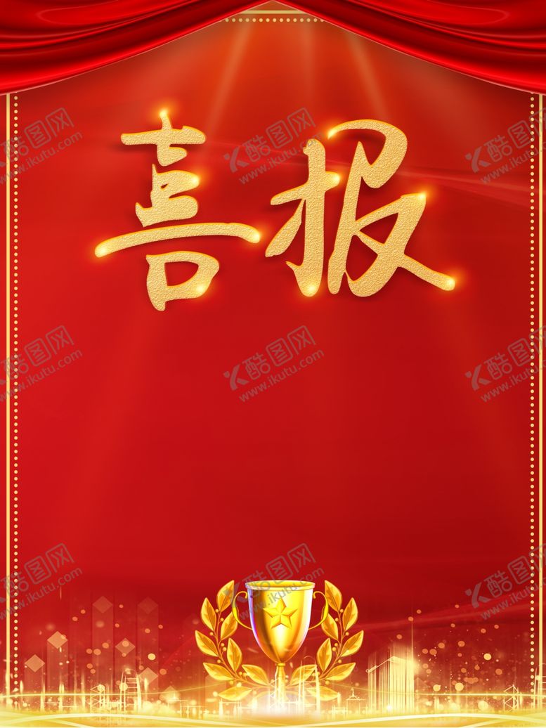 编号：74219610301527384768【酷图网】源文件下载-喜报