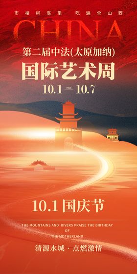 国际艺术周国庆节海报