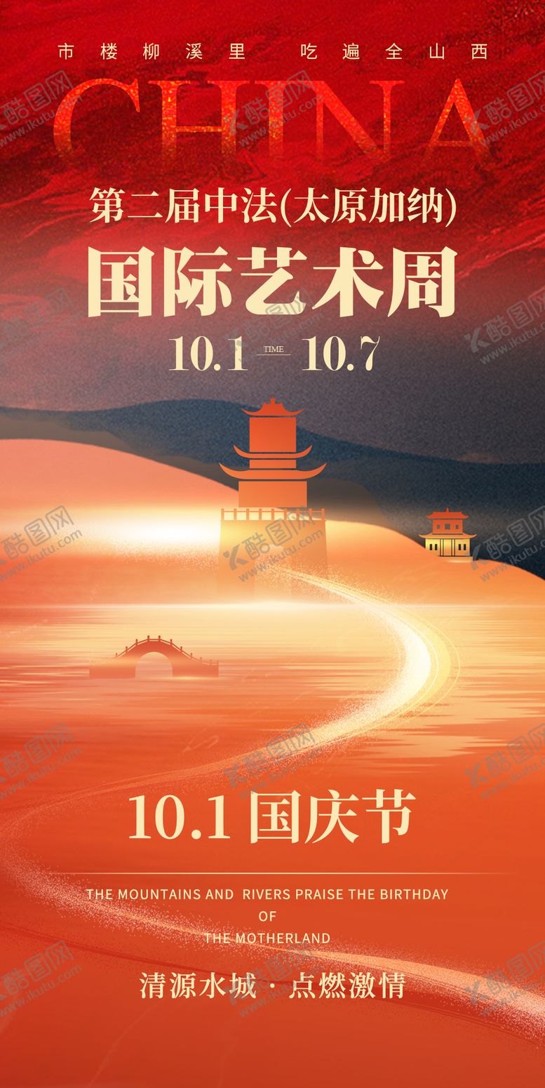 编号：41502912261722326680【酷图网】源文件下载-国际艺术周国庆节海报